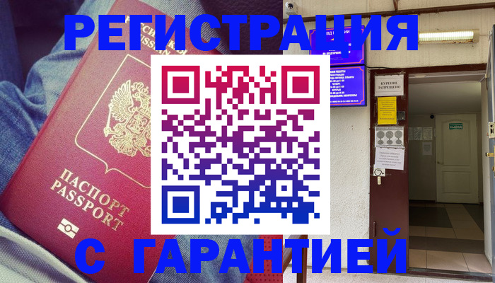 прописка гарантия в Сальске